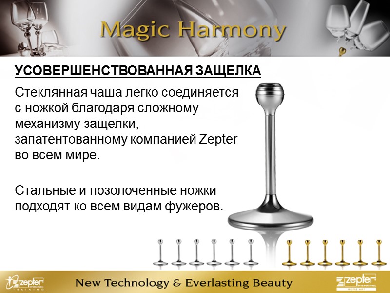 УСОВЕРШЕНСТВОВАННАЯ ЗАЩЕЛКА Стеклянная чаша легко соединяется с ножкой благодаря сложному механизму защелки, запатентованному компанией